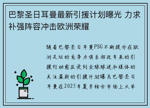 巴黎圣日耳曼最新引援计划曝光 力求补强阵容冲击欧洲荣耀