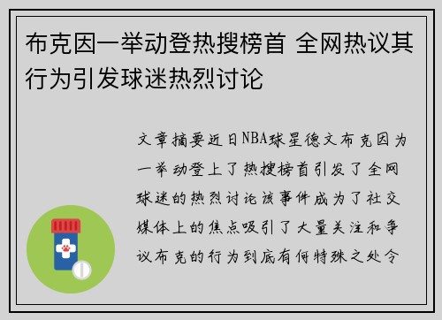 布克因一举动登热搜榜首 全网热议其行为引发球迷热烈讨论