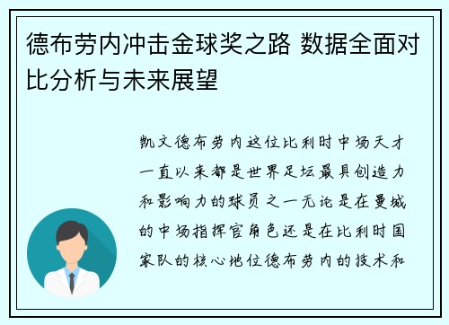 德布劳内冲击金球奖之路 数据全面对比分析与未来展望