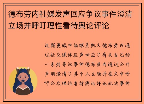 德布劳内社媒发声回应争议事件澄清立场并呼吁理性看待舆论评论