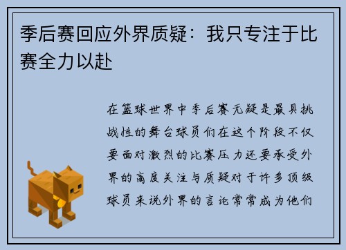 季后赛回应外界质疑：我只专注于比赛全力以赴