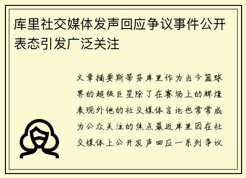 库里社交媒体发声回应争议事件公开表态引发广泛关注