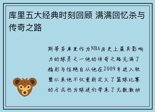 库里五大经典时刻回顾 满满回忆杀与传奇之路