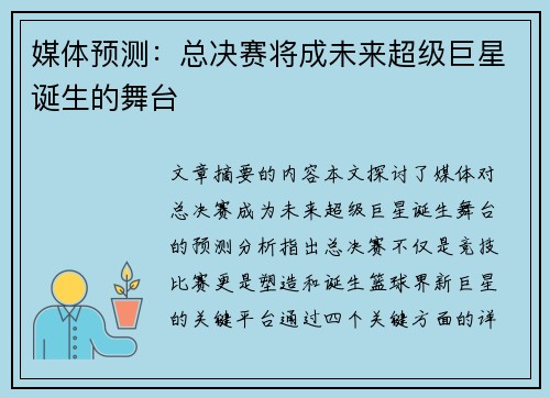 媒体预测：总决赛将成未来超级巨星诞生的舞台