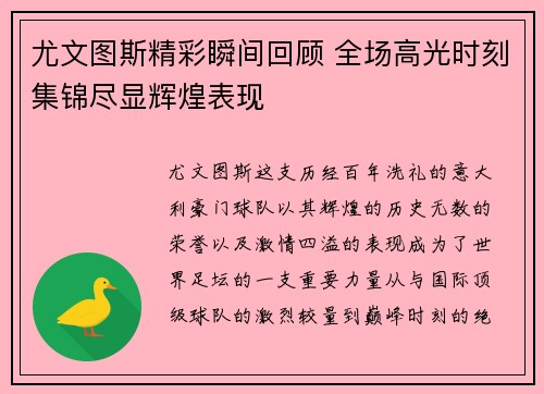 尤文图斯精彩瞬间回顾 全场高光时刻集锦尽显辉煌表现