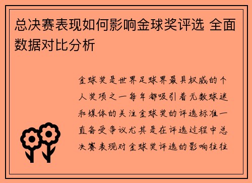 总决赛表现如何影响金球奖评选 全面数据对比分析