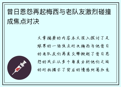 昔日恩怨再起梅西与老队友激烈碰撞成焦点对决