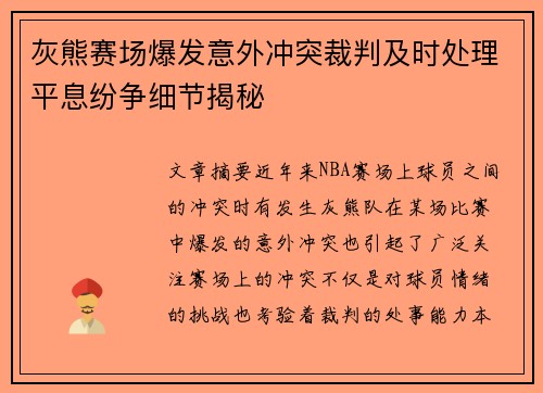 灰熊赛场爆发意外冲突裁判及时处理平息纷争细节揭秘