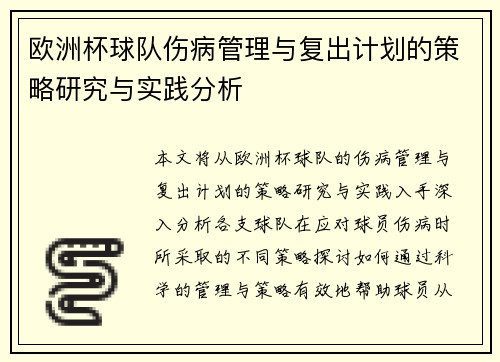 欧洲杯球队伤病管理与复出计划的策略研究与实践分析