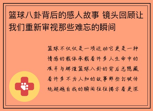 篮球八卦背后的感人故事 镜头回顾让我们重新审视那些难忘的瞬间
