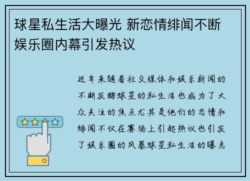 球星私生活大曝光 新恋情绯闻不断 娱乐圈内幕引发热议