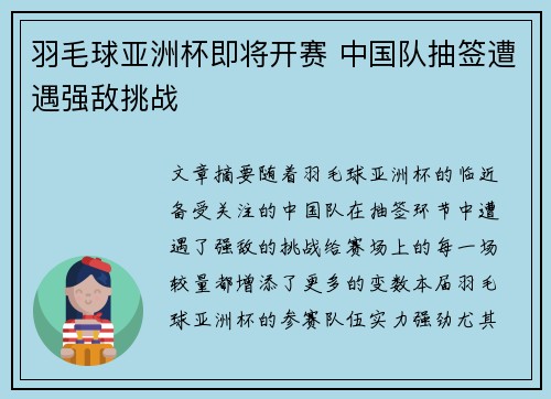 羽毛球亚洲杯即将开赛 中国队抽签遭遇强敌挑战