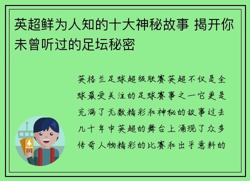 英超鲜为人知的十大神秘故事 揭开你未曾听过的足坛秘密