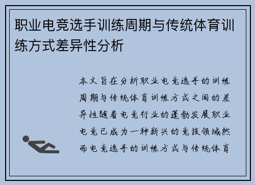 职业电竞选手训练周期与传统体育训练方式差异性分析