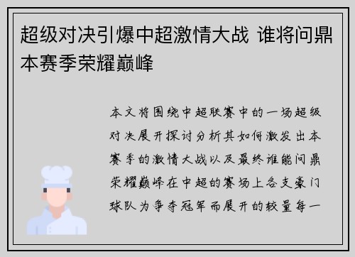 超级对决引爆中超激情大战 谁将问鼎本赛季荣耀巅峰