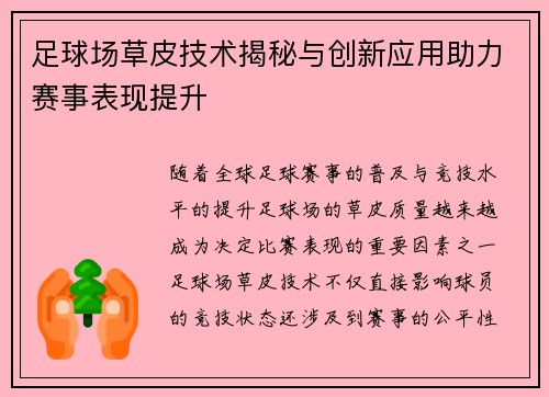 足球场草皮技术揭秘与创新应用助力赛事表现提升