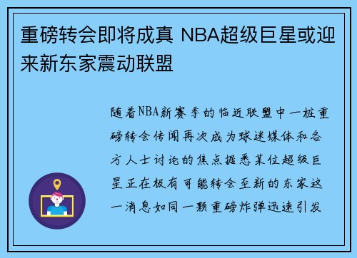 重磅转会即将成真 NBA超级巨星或迎来新东家震动联盟