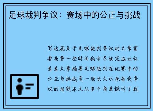 足球裁判争议：赛场中的公正与挑战