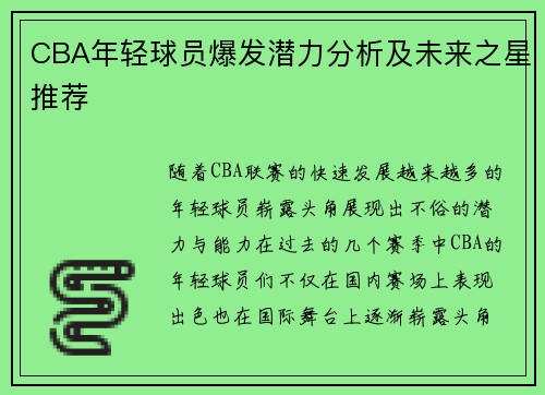 CBA年轻球员爆发潜力分析及未来之星推荐