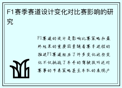 F1赛季赛道设计变化对比赛影响的研究