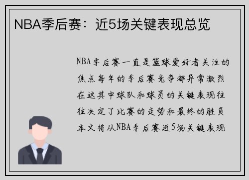 NBA季后赛：近5场关键表现总览