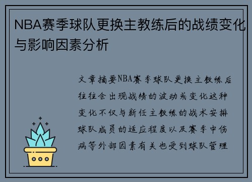 NBA赛季球队更换主教练后的战绩变化与影响因素分析