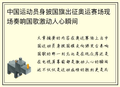 中国运动员身披国旗出征奥运赛场现场奏响国歌激动人心瞬间