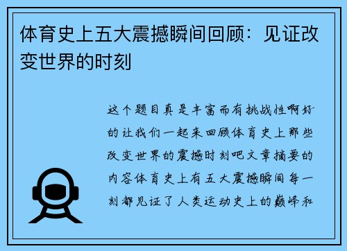 体育史上五大震撼瞬间回顾：见证改变世界的时刻