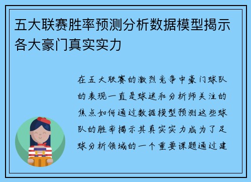 五大联赛胜率预测分析数据模型揭示各大豪门真实实力