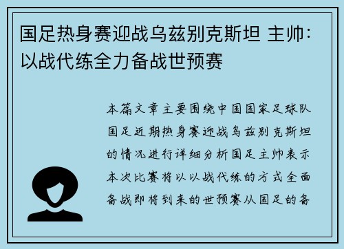 国足热身赛迎战乌兹别克斯坦 主帅：以战代练全力备战世预赛