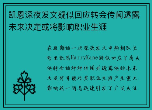 凯恩深夜发文疑似回应转会传闻透露未来决定或将影响职业生涯