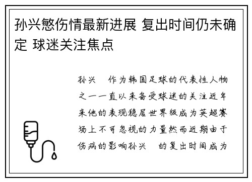 孙兴慜伤情最新进展 复出时间仍未确定 球迷关注焦点