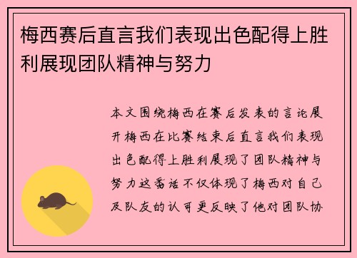 梅西赛后直言我们表现出色配得上胜利展现团队精神与努力