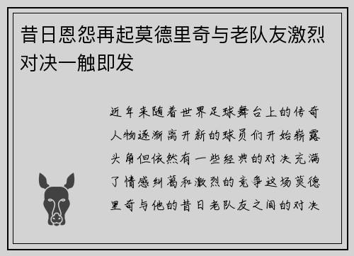 昔日恩怨再起莫德里奇与老队友激烈对决一触即发