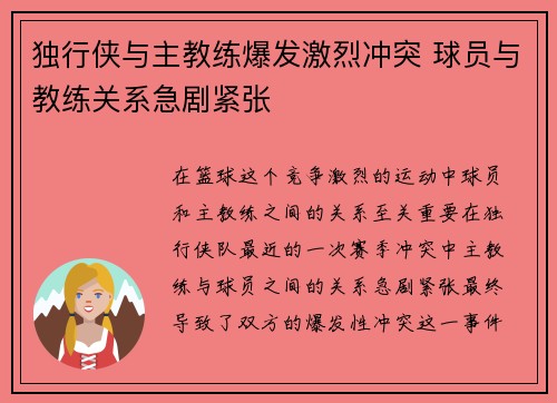 独行侠与主教练爆发激烈冲突 球员与教练关系急剧紧张