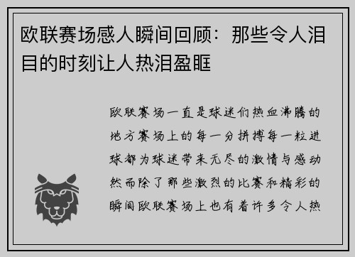 欧联赛场感人瞬间回顾：那些令人泪目的时刻让人热泪盈眶