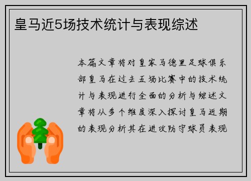 皇马近5场技术统计与表现综述