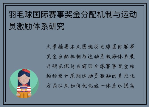 羽毛球国际赛事奖金分配机制与运动员激励体系研究