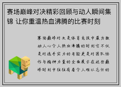 赛场巅峰对决精彩回顾与动人瞬间集锦 让你重温热血沸腾的比赛时刻