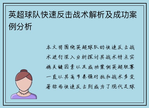 英超球队快速反击战术解析及成功案例分析