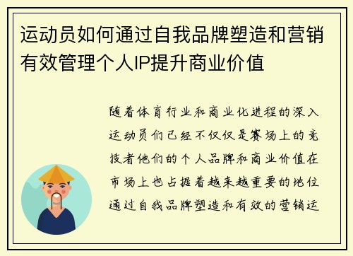 运动员如何通过自我品牌塑造和营销有效管理个人IP提升商业价值