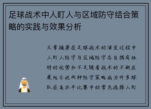 足球战术中人盯人与区域防守结合策略的实践与效果分析
