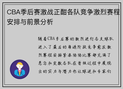 CBA季后赛激战正酣各队竞争激烈赛程安排与前景分析