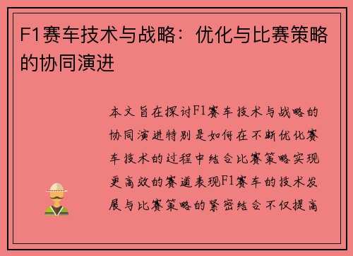 F1赛车技术与战略：优化与比赛策略的协同演进