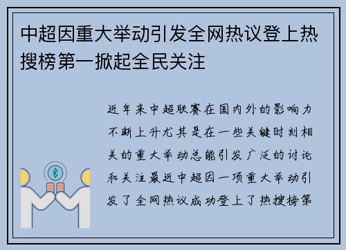 中超因重大举动引发全网热议登上热搜榜第一掀起全民关注
