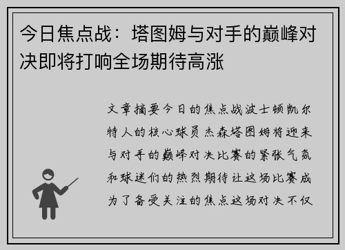 今日焦点战：塔图姆与对手的巅峰对决即将打响全场期待高涨