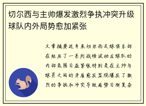 切尔西与主帅爆发激烈争执冲突升级球队内外局势愈加紧张