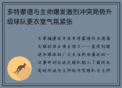多特蒙德与主帅爆发激烈冲突局势升级球队更衣室气氛紧张