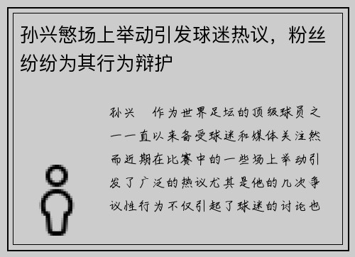 孙兴慜场上举动引发球迷热议，粉丝纷纷为其行为辩护
