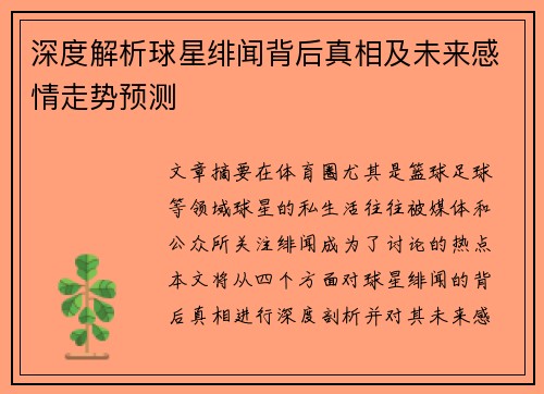 深度解析球星绯闻背后真相及未来感情走势预测